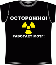 острожно, мозг, работа, предупреждение